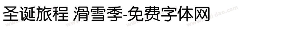 圣诞旅程 滑雪季字体转换